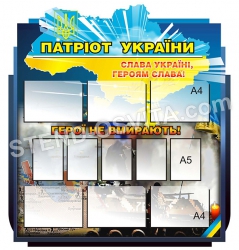 Стенд "Патріот України"