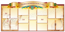 Стенд «Україна починається з тебе»