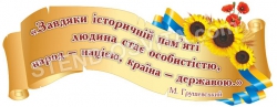 Стенд із висловлюванням