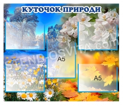 Стенд "Куточок природи"