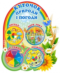 Стенд "Куточок природи та погоди"