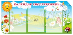 Стенд "Куточок спостереження"