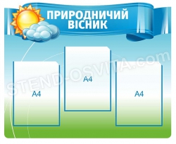 Стенд «Природничий вісник»