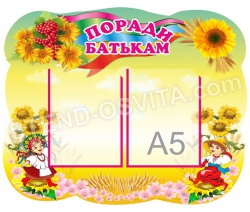 Стенд пластиковий "Поради батькам"