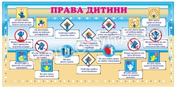Стенд "Права дитини"