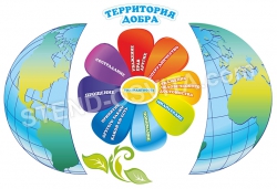 Стенд "Територія добра"