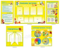 Комплект стендов для начальной школы