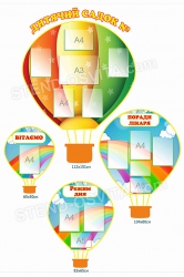 «Повітряний шар» комплект пластикових стендів для дитячого садка