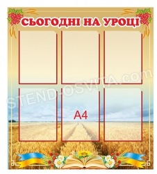 Стенд «Сьогодні на уроці»