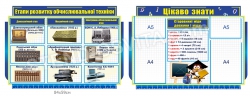 Стенд Етапи розвитку обчислювальної техніки. Цікаво знати.