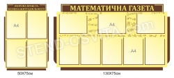 Комплект стендов "Математична газета"