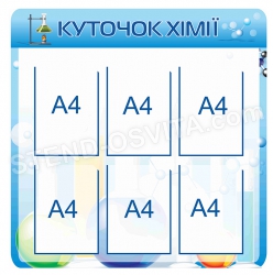 Стенд "Куточок хімії"
