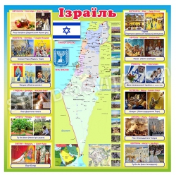 Інформаційний стенд "Ізраїль"
