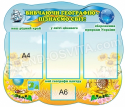 Стенд "Вивчаємо географію"