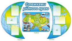 Стенд «Стежками рідного краю»