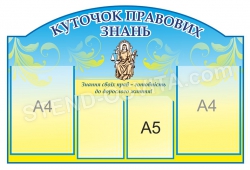 Стенд "Куточок правових знань"