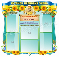 Стенд "Правовий куточок"