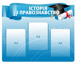 Стенд «Історія і правознавство»