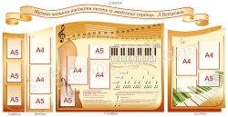 Оформлення кабінету музики стендами