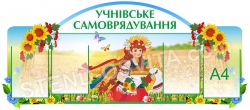 Презентаційний стенд «Учнівське самоврядування»