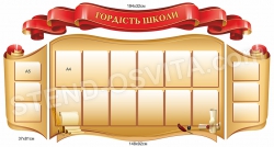 Презентационный стенд «Гордость школы»