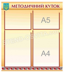 Стенд "Методичний куток"