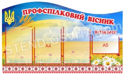 Стенд "Профспілковий вісник"