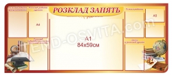 Стенд школьный с расписанием уроков