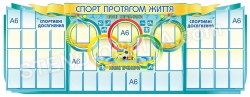 Комплект пластикових стендів  «Спорт протягом життя»