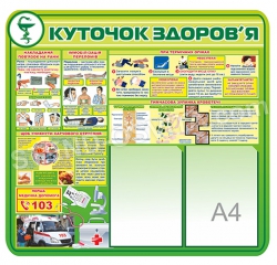 Стенд "Куточок здоров'я"