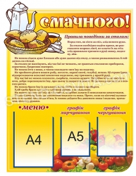 Стенд «Смачного. Графік харчування та чергування»