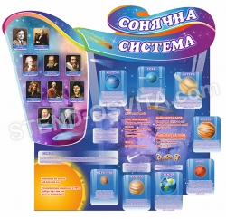 Стенд "Сонячна система "