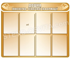 Дошка інженерно-технічної інформації