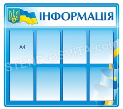 Стенд "Информация"