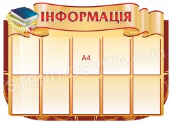 Стенд "Информация"
