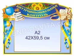 Стенд «Внутрішньошкільний контроль»