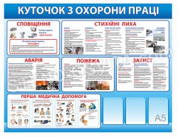 Стенд «Куточок з охорони праці»