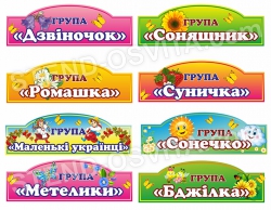 Таблички для детского сада