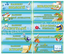 Таблички полноцветные на кабинеты