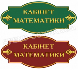 Табличка  "Фигурная"