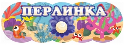 Табличка для садика «Перлинка»