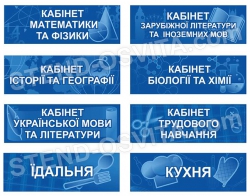 Комплект табличек для школьных кабинетов