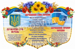 Стенд  «Державні символи» у квітах