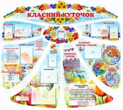 Класний куточок "Віночком" для молодших класів