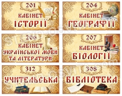 Таблички кабінетні