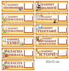 Таблички на школьные кабинеты
