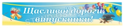 Баннер "Щасливої дороги , випускники!"