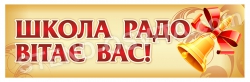 Банер "Школа радо вітає вас!"