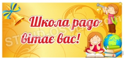 Баннер "Школа радо вітає Вас"