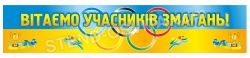 Баннер "Вітаємо учасників змагань!"